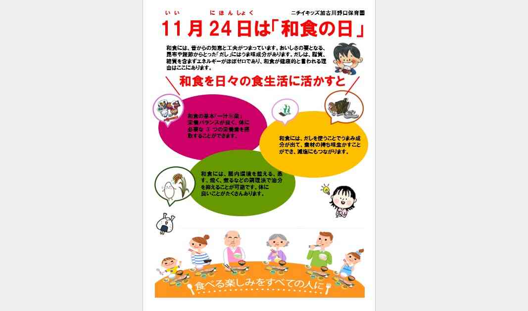 11月24日（日）は、いい日本食の日！！