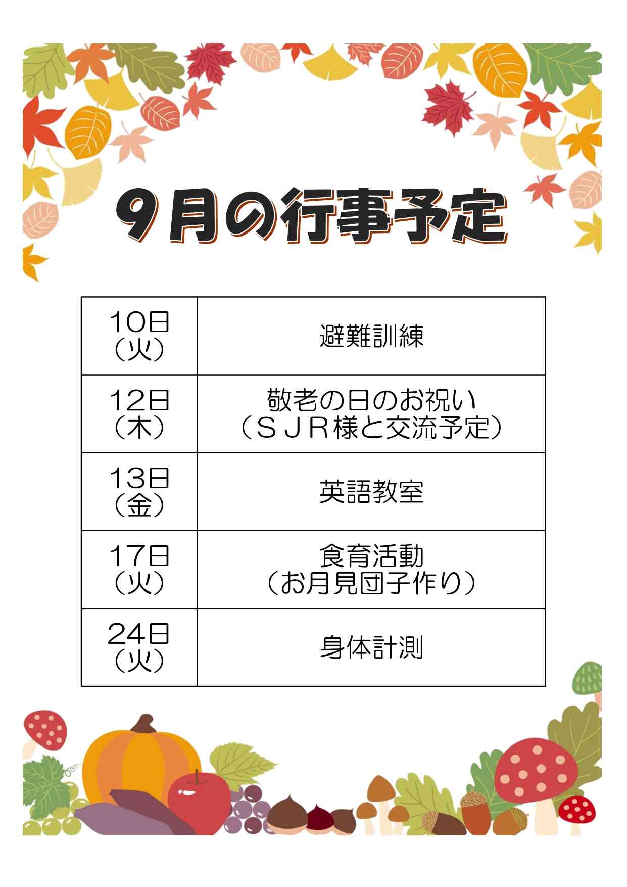 9月の行事予定です。ご確認ください。