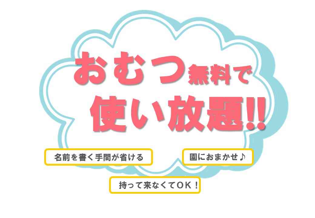 ★おむつの使い放題（無料）サービス！