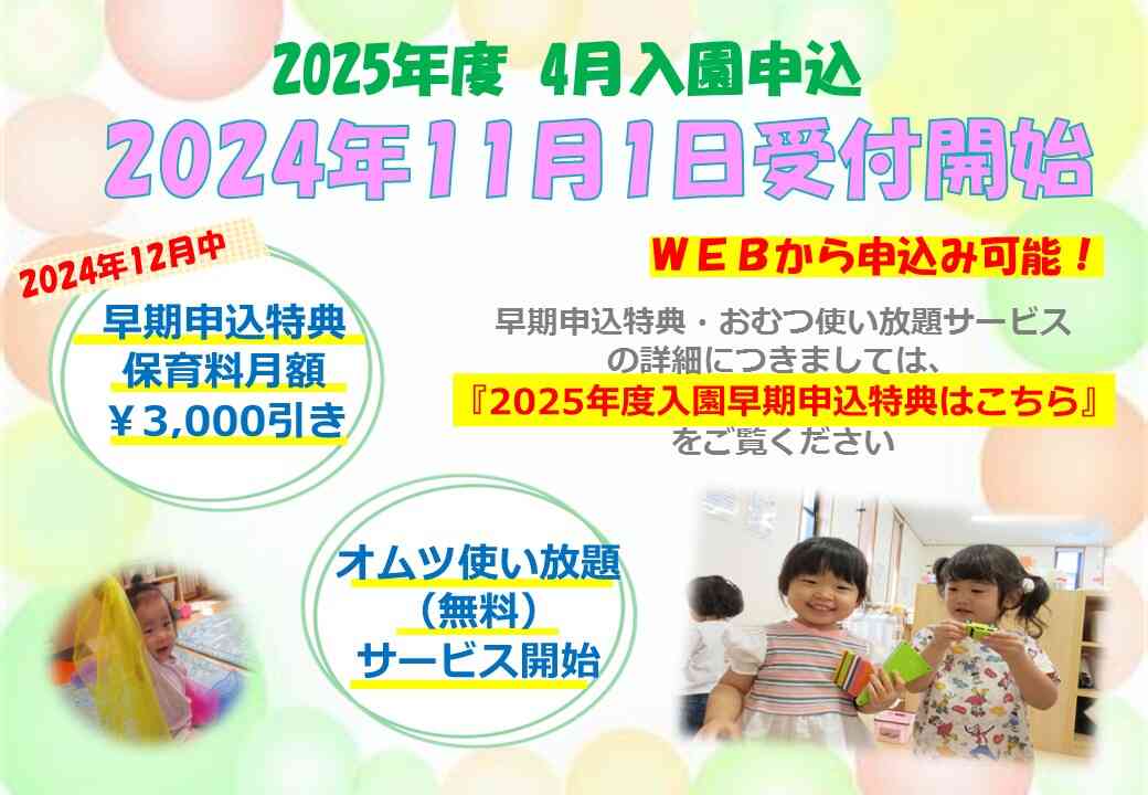 2024年11月1日9時入園申込受付開始！　　早期申込割引特典あります☆