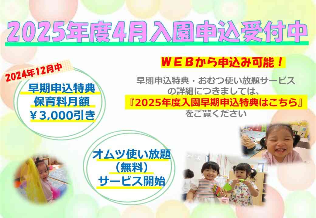 2024年11月より入園申込受付中です。　　　　早期申込割引特典あります☆