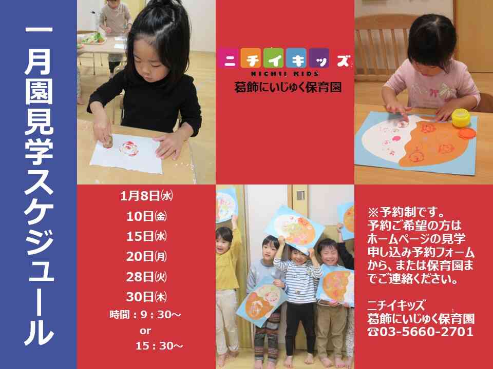 1月園見学スケジュール