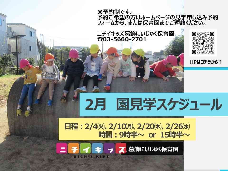 2月園見学スケジュール