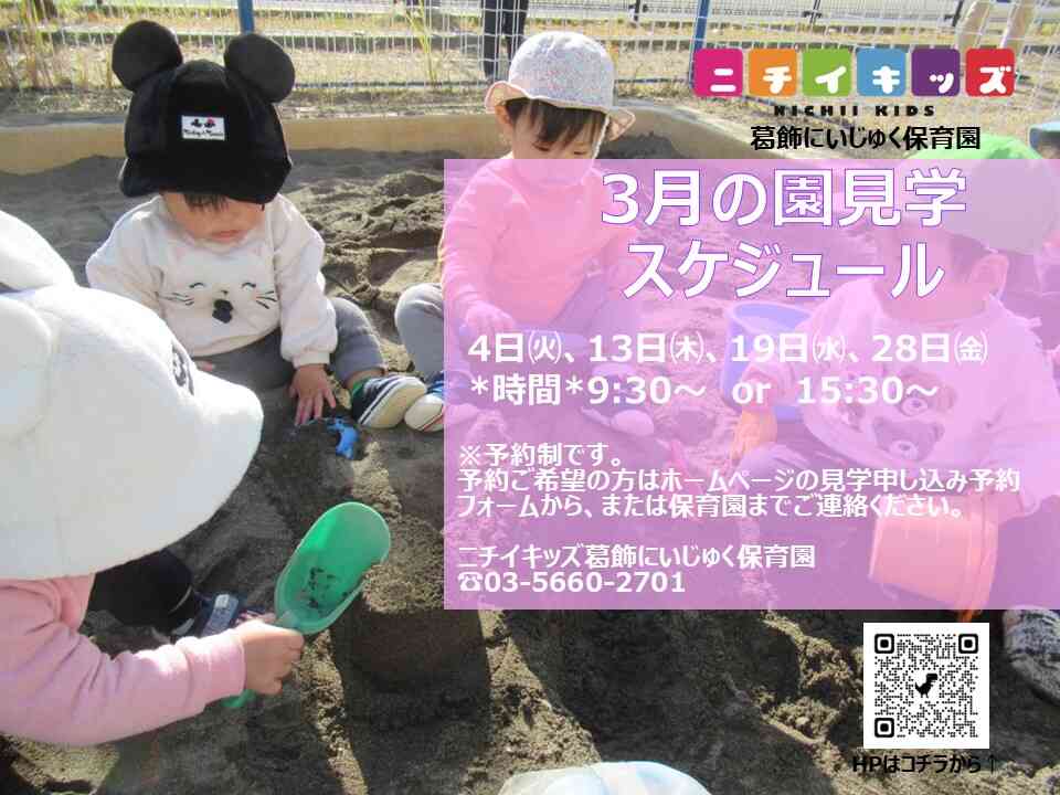 3月園見学スケジュール