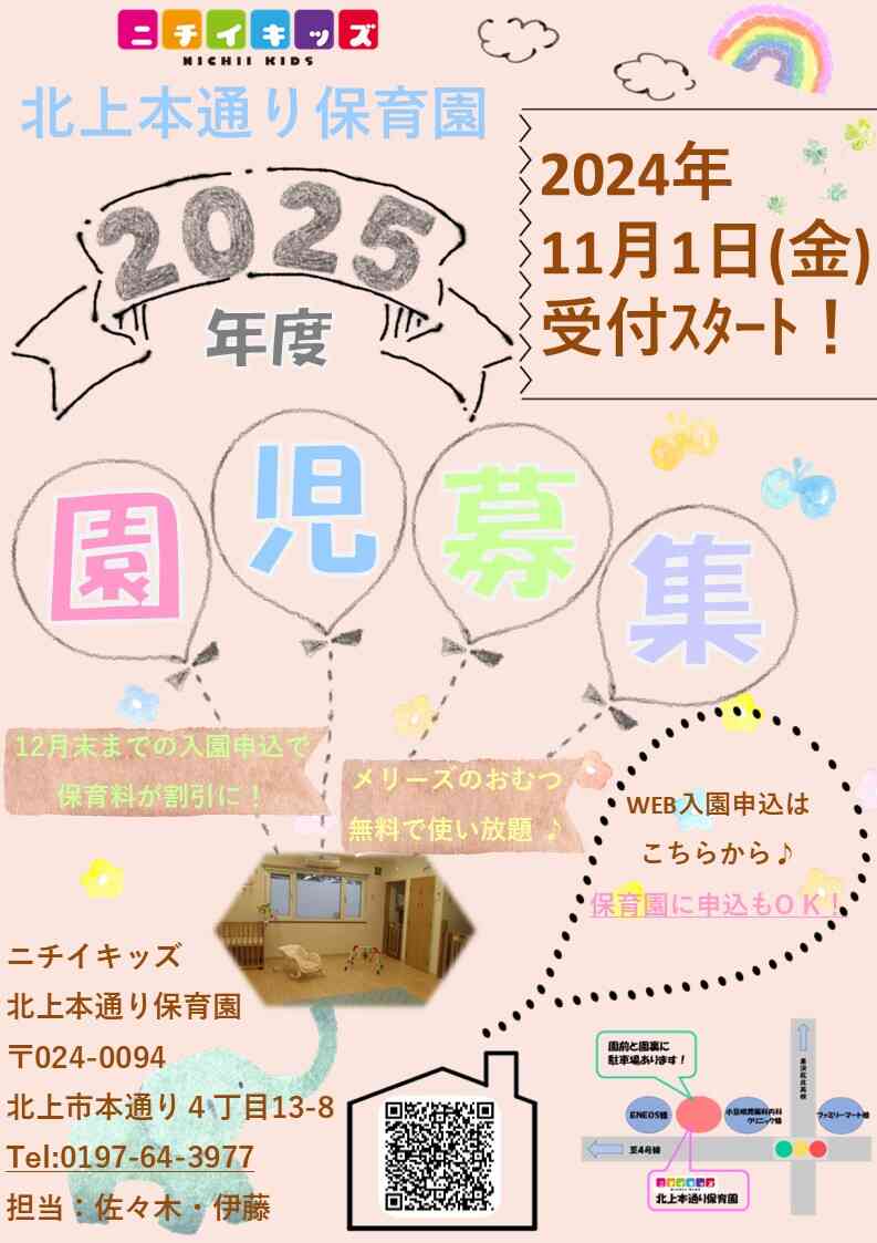 11月1日より2025年度入園申込受付を開始します！