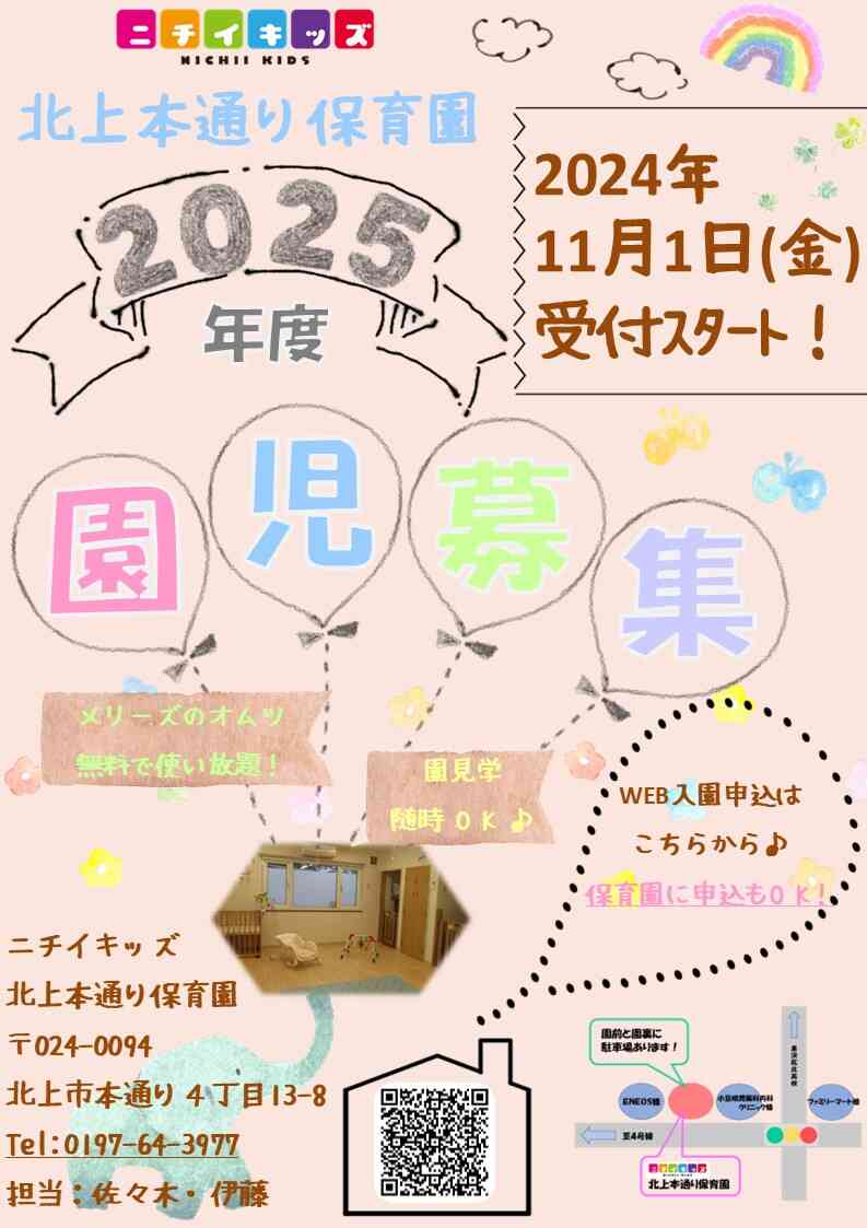 2025年度入園申込受付中です！