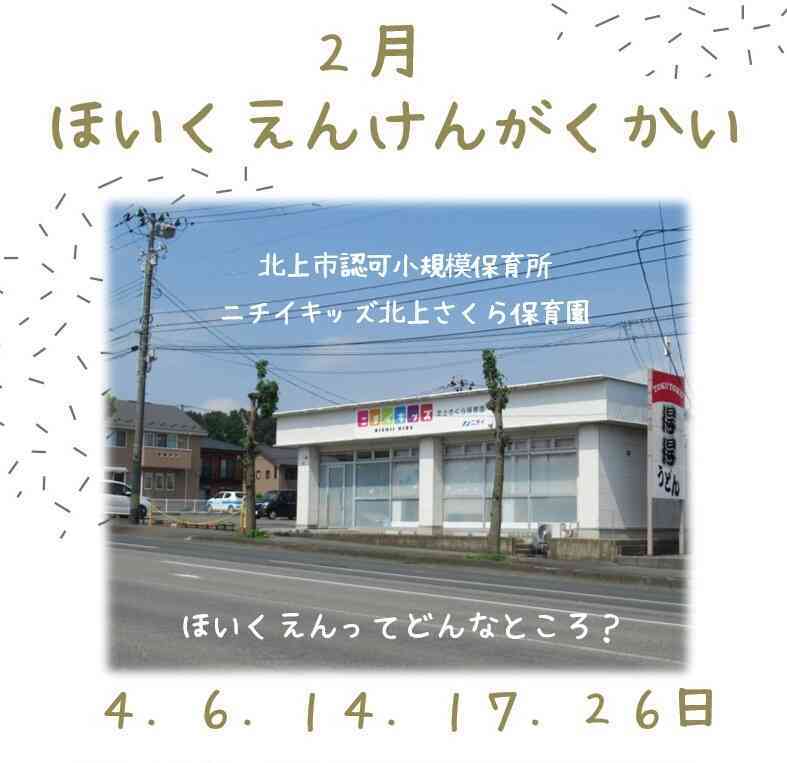 北上市で保育園をお探しの方へ【2月保育園見学会のお知らせ】