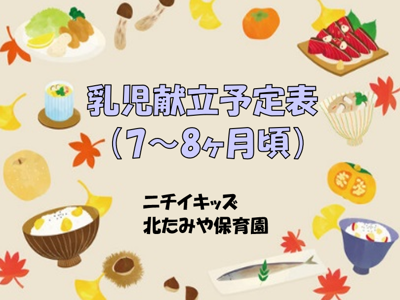 2024年11月　乳児食献立予定表（7～8ヶ月頃）