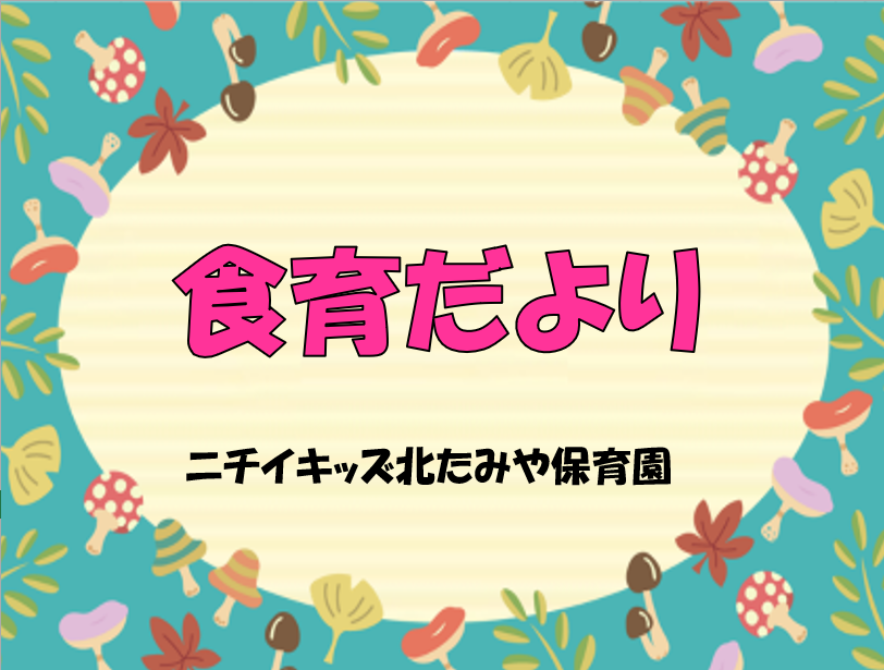 2024年11月　食育だより