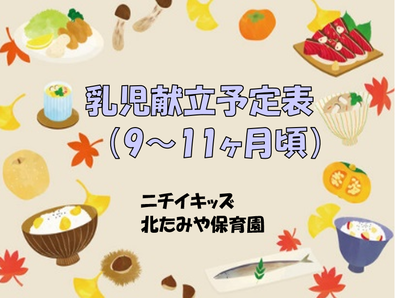 2024年11月　乳児食献立予定表（9～11ヶ月頃）