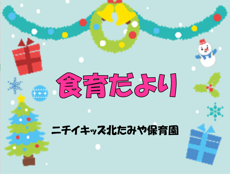 2024年12月　食育だより