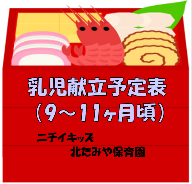 2025年1月　乳児食献立予定表（9～11ヶ月頃）