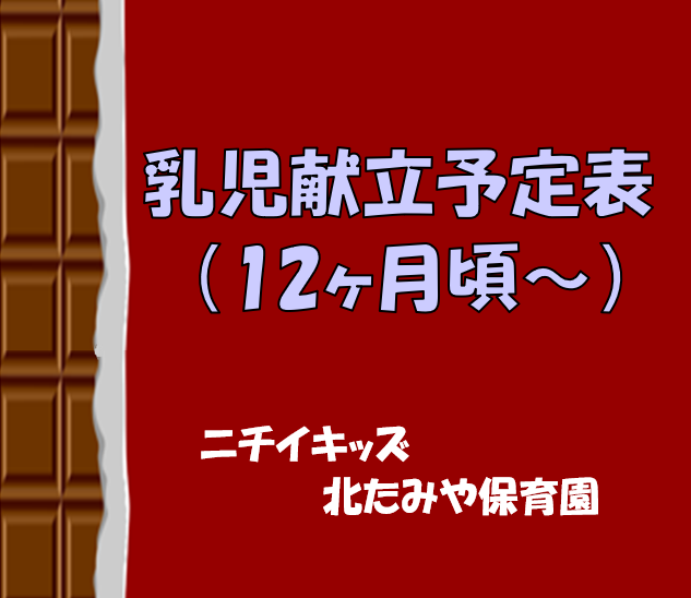 2025年2月　乳児食献立予定表（12ヶ月頃~）