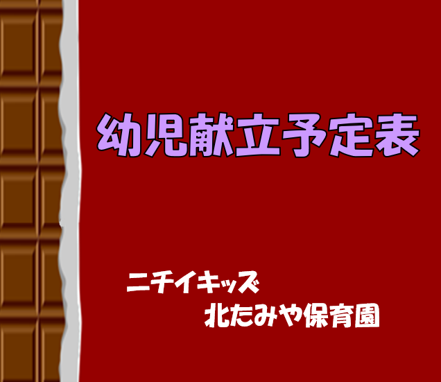 2025年2月　幼児食献立予定表