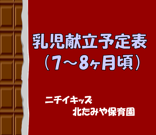 2025年月　乳児食献立予定表（7～8ヶ月頃）