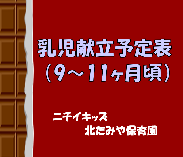 2025年2月　乳児食献立予定表（9～11ヶ月頃）