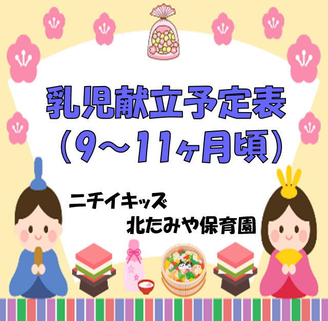 2025年3月　乳児食献立予定表（9～11ヶ月頃）