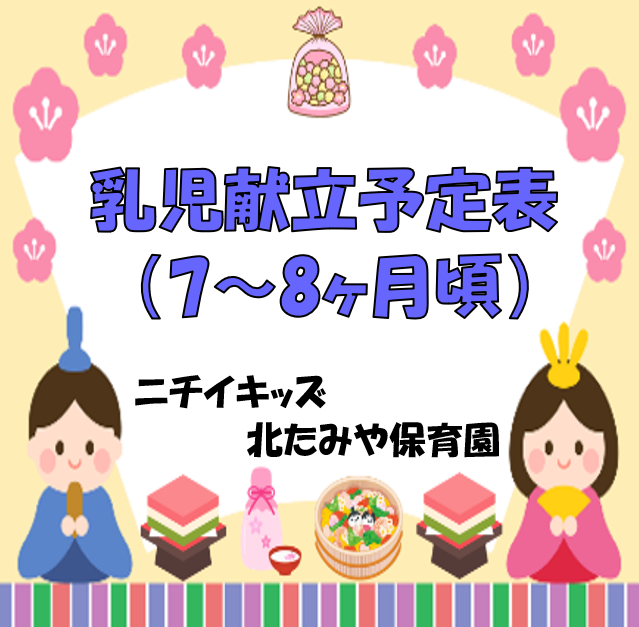 2025年3月　乳児食献立予定表（7～8ヶ月頃）