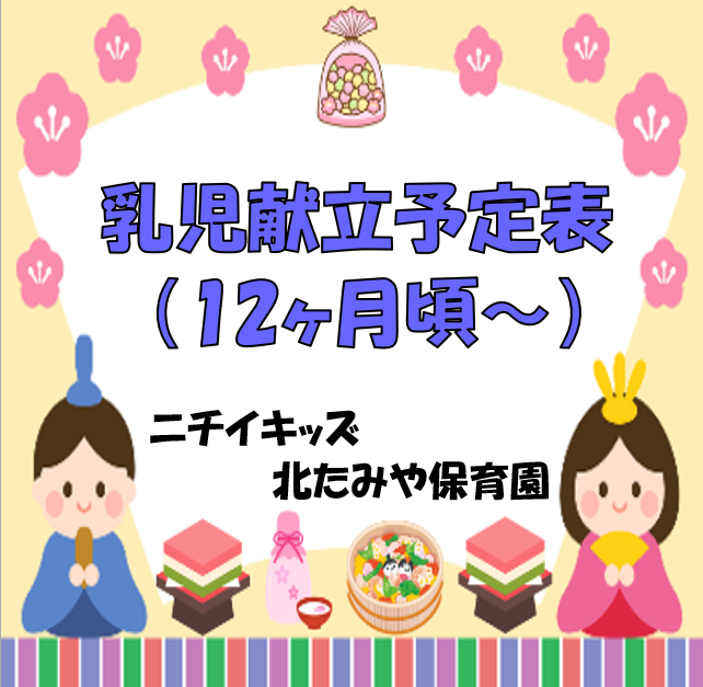 2025年3月　乳児食献立予定表（12ヶ月頃～）