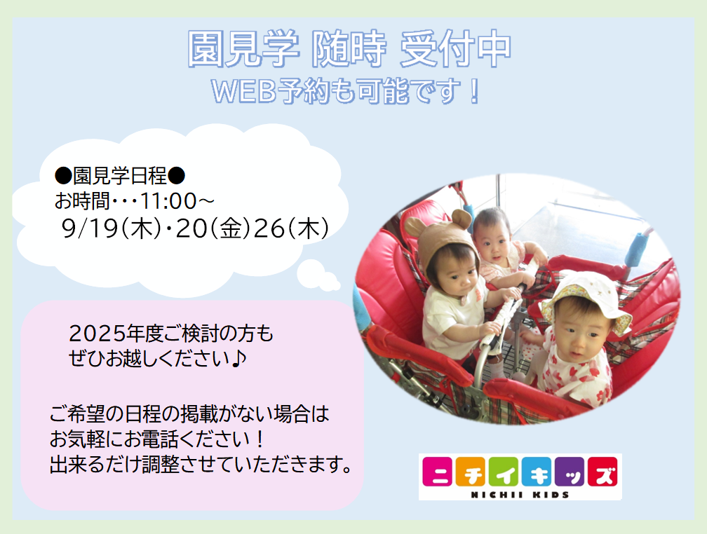 園見学はWEB予約または、お電話にて受付中です。※ご希望の見学日の掲載がない際はお問い合わせください※