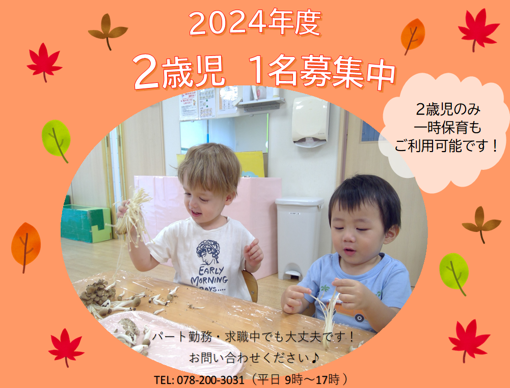 ２歳児さん1名空きあります！お問い合わせください♪