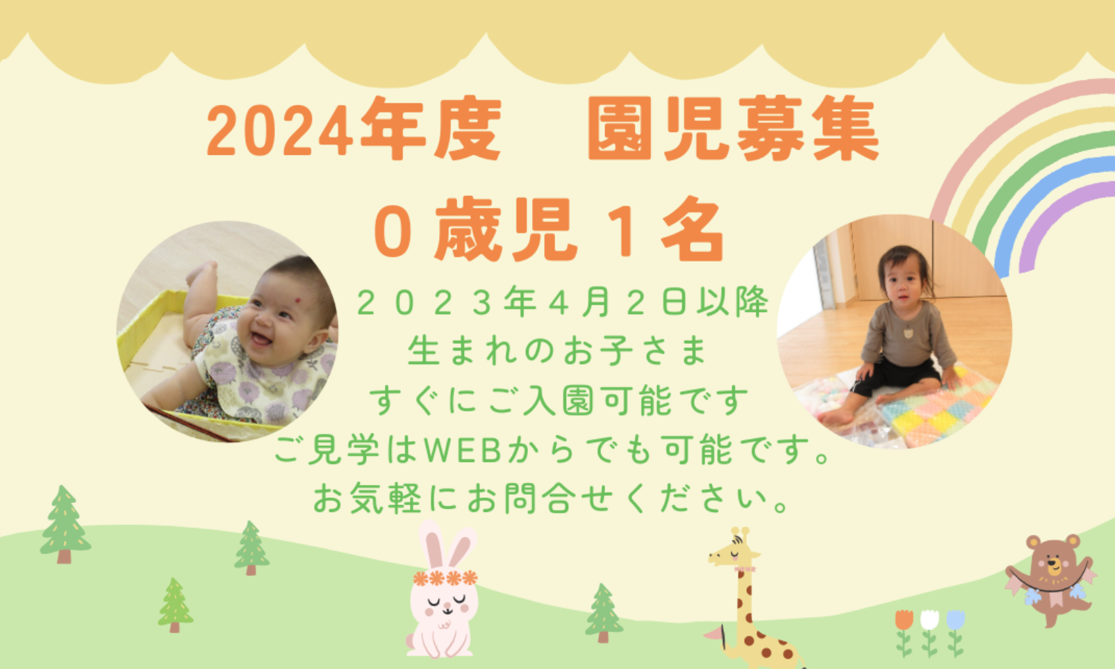 ２０２４年度 ０歳児１名募集中です！ご見学・お問い合わせはWEBからでも可能です！