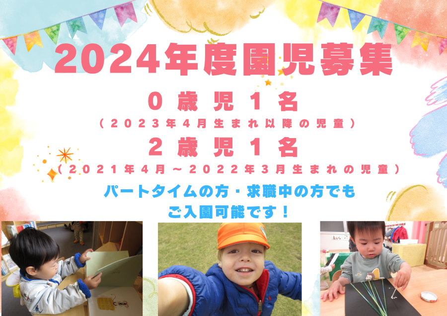 2024年度　園児募集中です！最新の空き状況ご連絡ください。