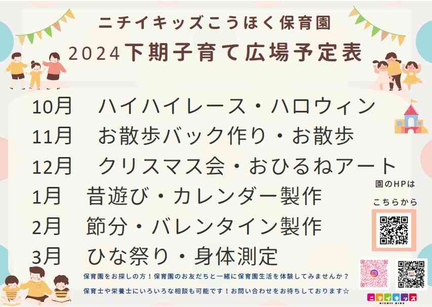 2024後半のちょこっと体験計画です。保育園入園を検討中の方、ぜひぜひご参加お待ちしています!(^^)!