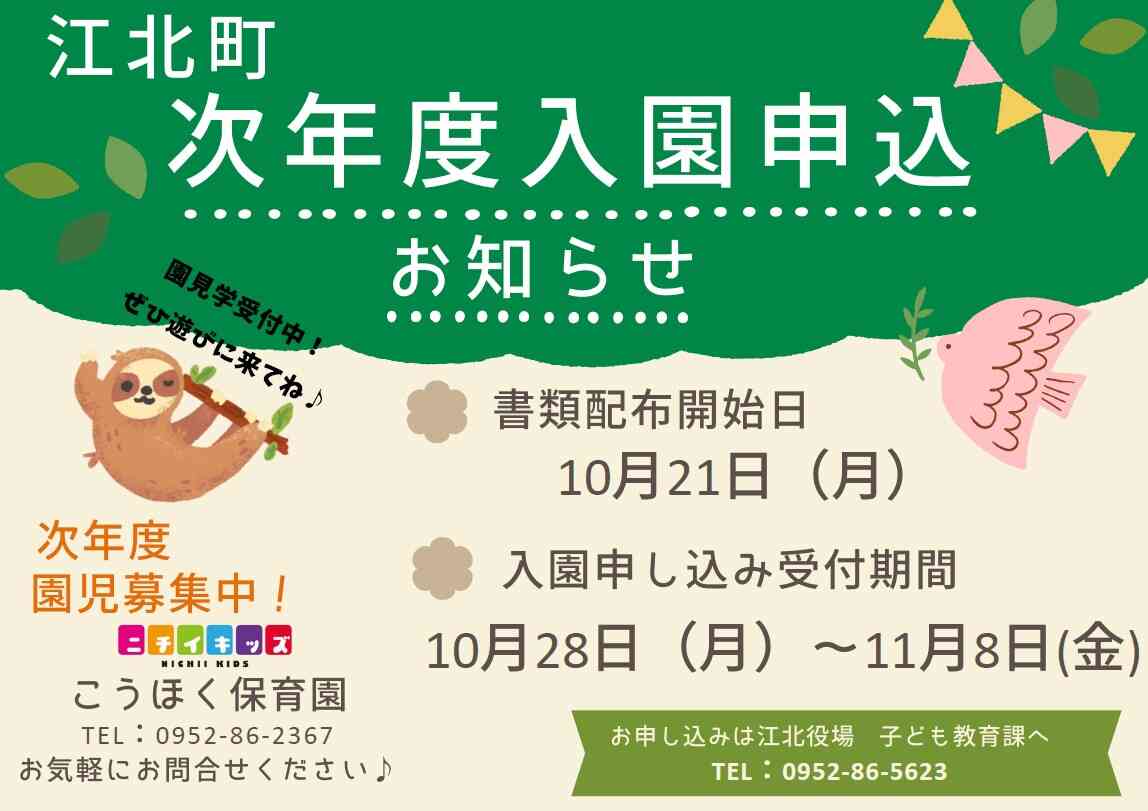 次年度(Ｒ７年度)入園募集の日程が決まりました。ご不明な点等、お気軽にお問合せください。