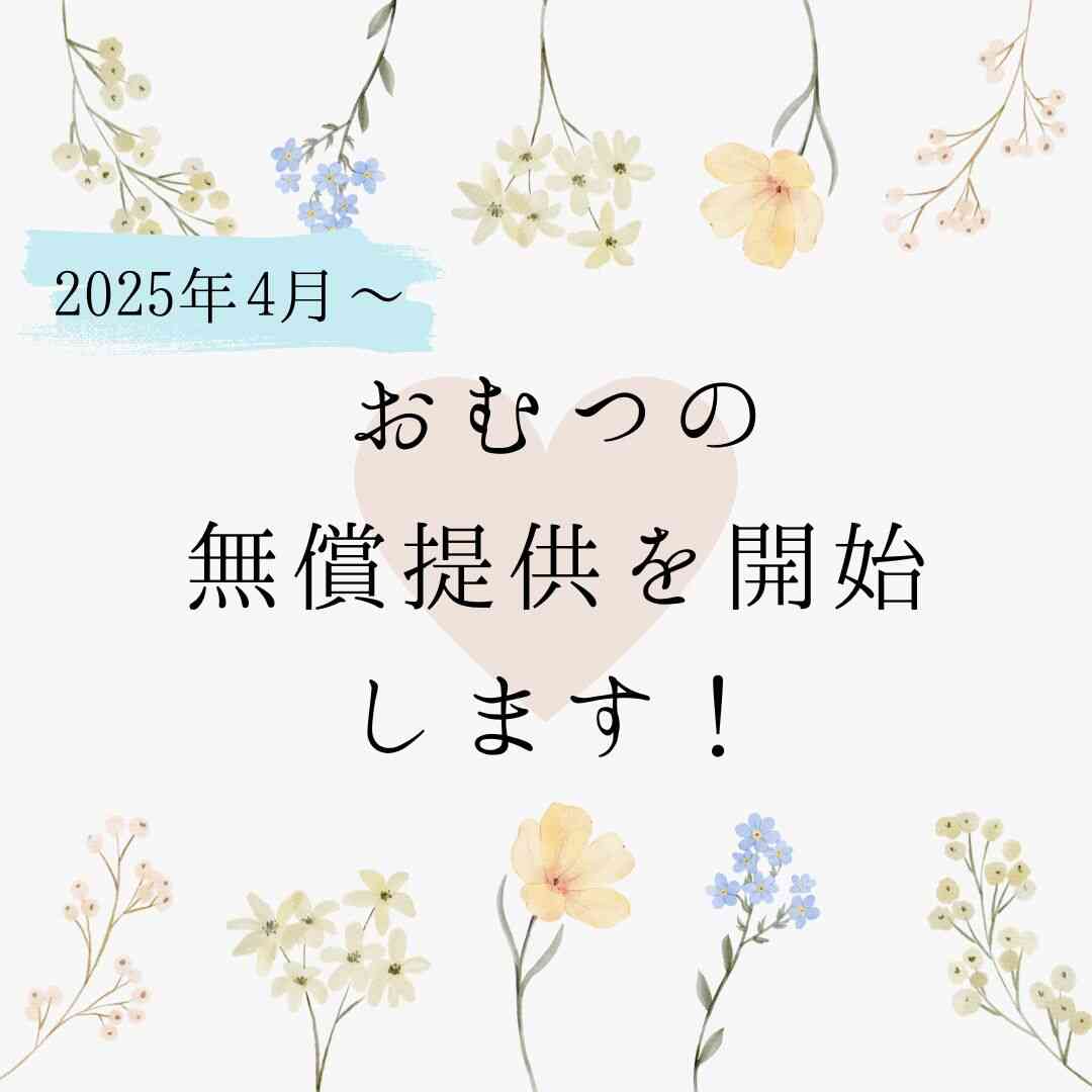 メリーズおむつの無償提供を開始します！（2025年4月～）