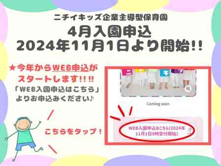 2024年11月1日9時よりWEB入園申込受付を開始します