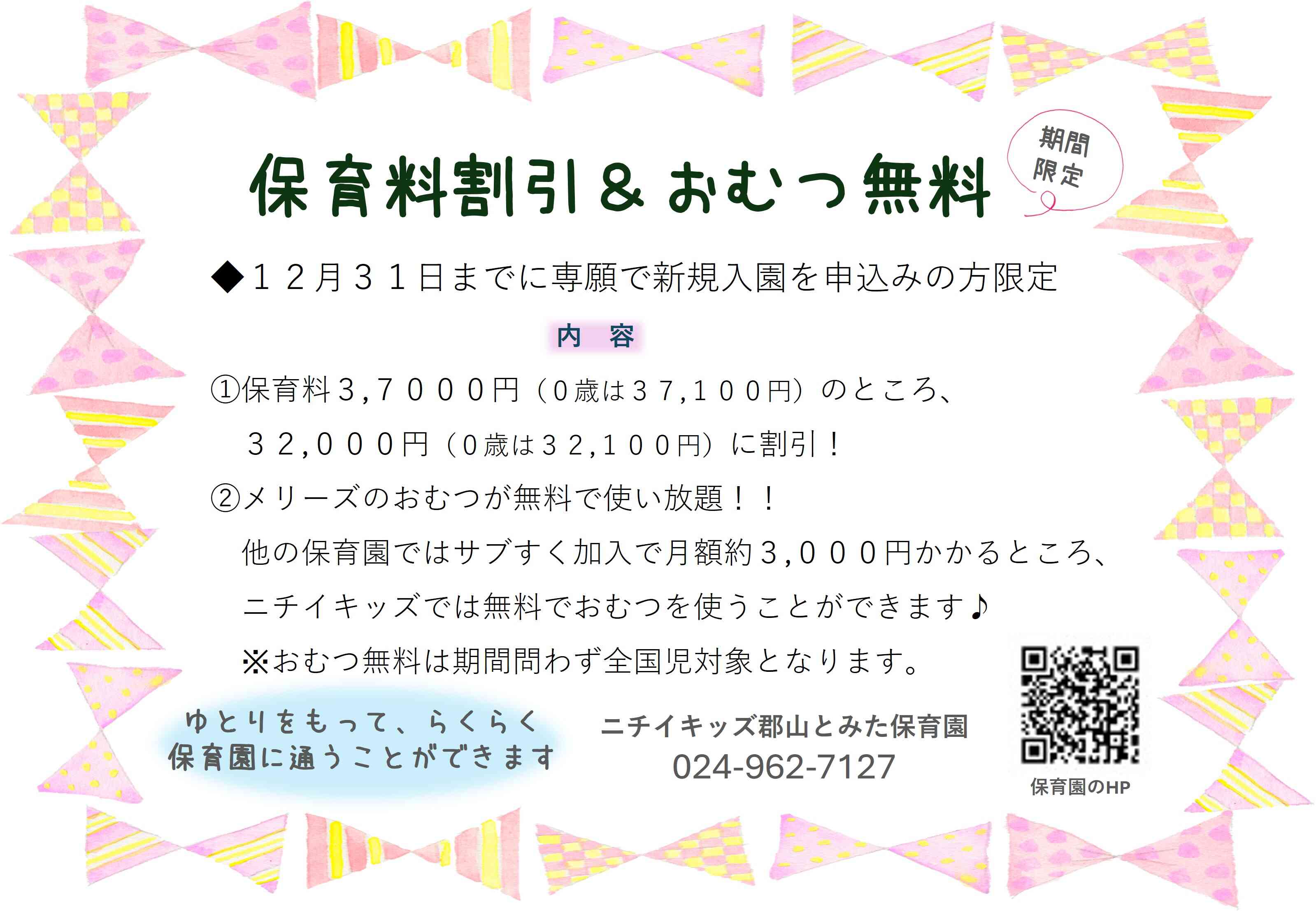 【保育料割引＆おむつ無料】  11月1日～12月31日までに専願でお申し込みの方限定