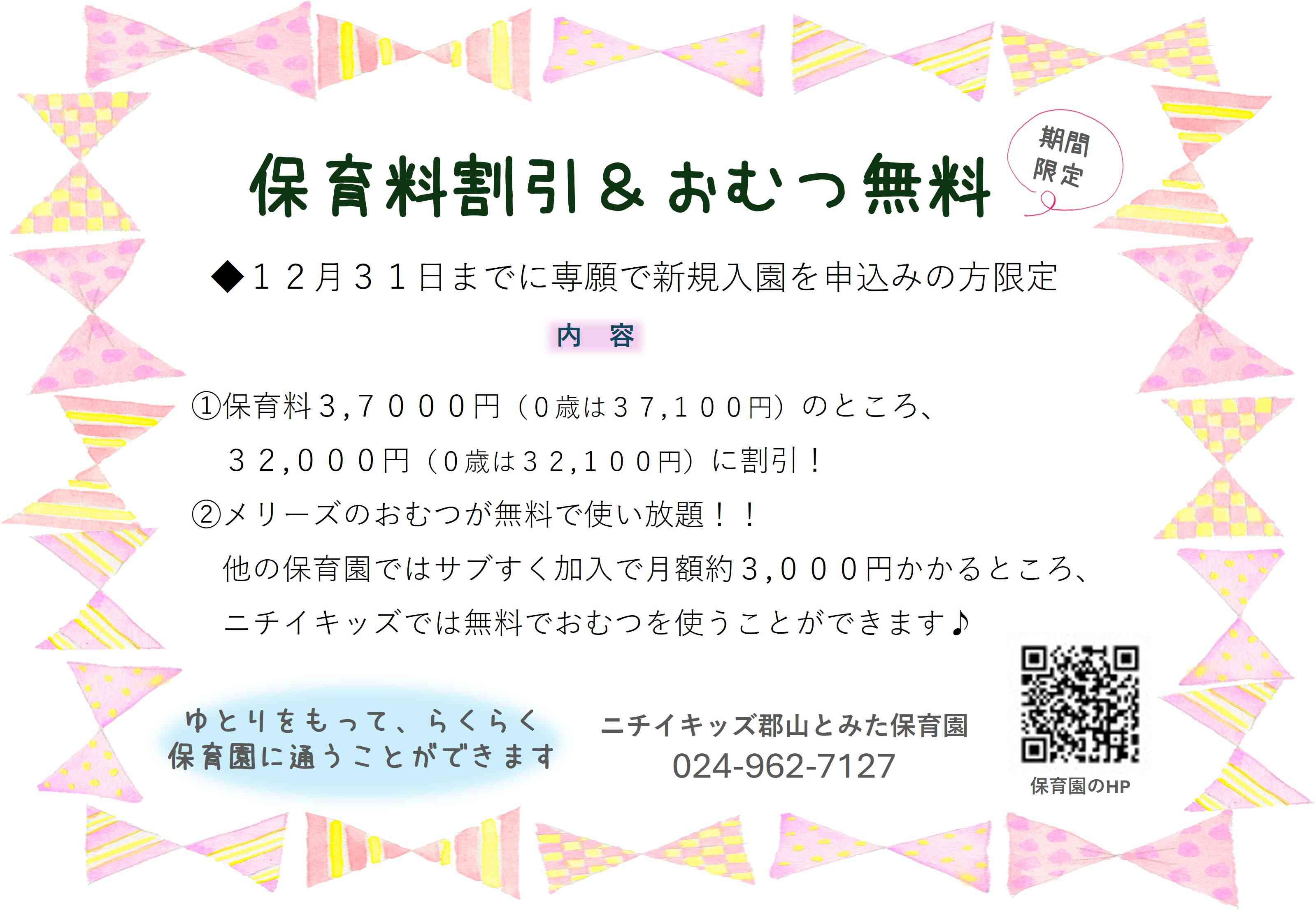 保育料割引＆おむ使い放題