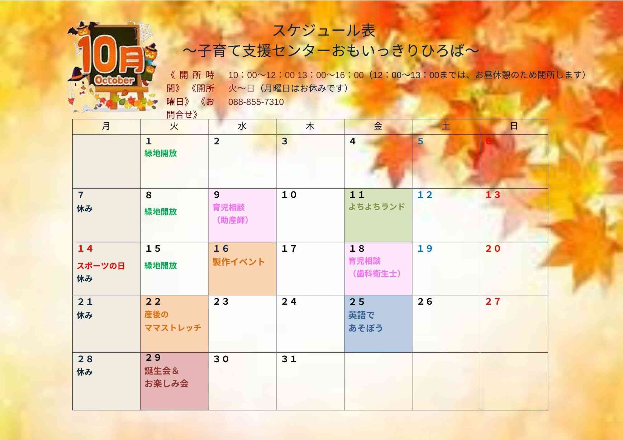 10月のスケジュールカレンダー