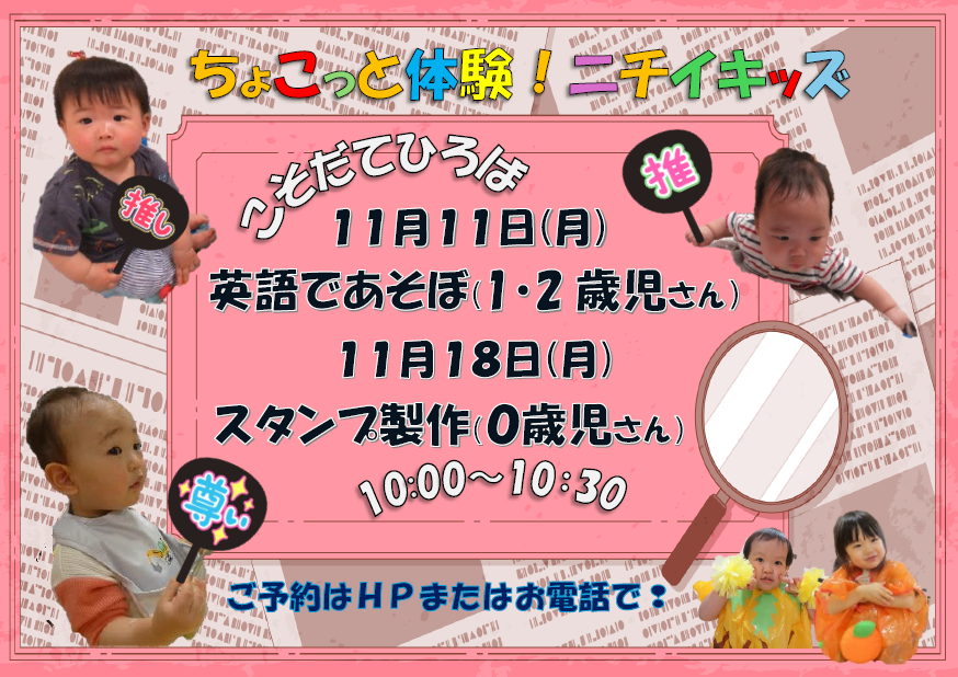 子育て広場・参加費無料♪「ちょこっと体験！ニチイキッズ」親子でお気軽にご参加ください。園見学もできます！HPからご予約できます！