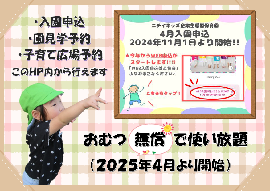 ＷＥＢでの入園申込・園見学予約・子育て広場参加の予約可能です！まずはＨＰ内をチェック！