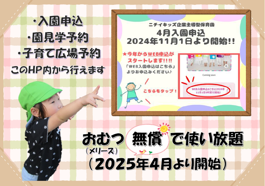 ＷＥＢでの入園申込・園見学予約・子育て広場参加の予約可能です！まずはＨＰ内をチェック！