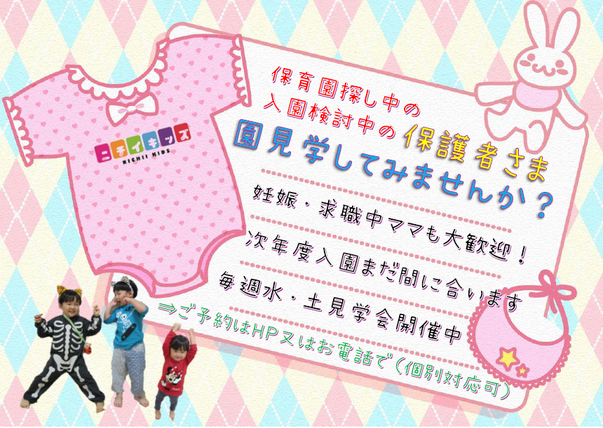 ＷＥＢでの入園申込・園見学予約・子育て広場参加の予約可能です！まずはＨＰ内をチェック！