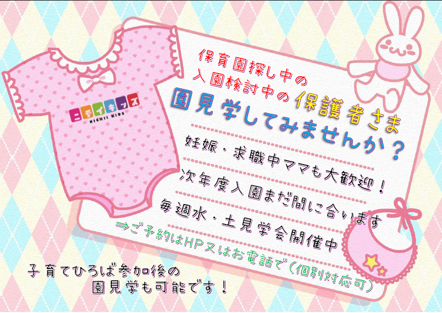 ＷＥＢでの入園申込・園見学予約・子育て広場参加の予約可能です！まずはＨＰ内をチェック！