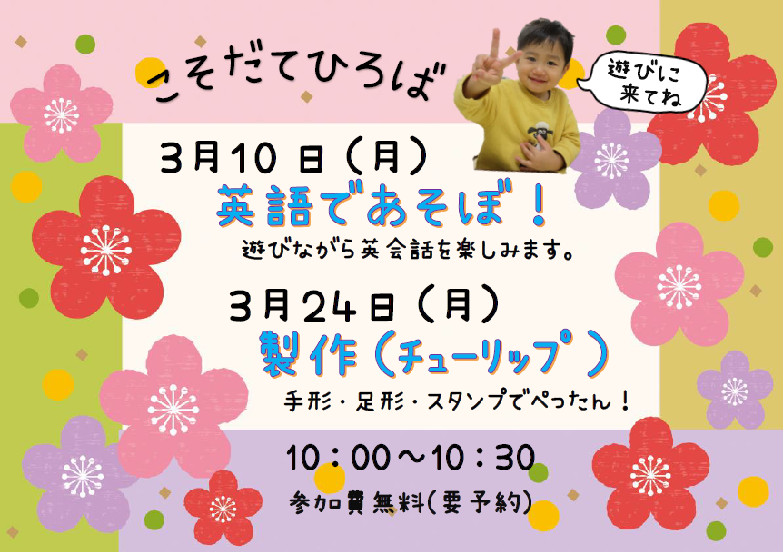 子育て広場・参加費無料♪「ちょこっと体験！ニチイキッズ」親子でお気軽にご参加ください。園見学可能！HPからご予約できます！