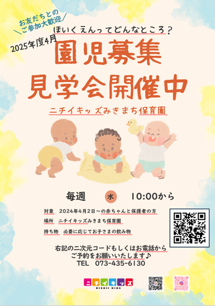 2025年度4月　園児募集　見学会開催中