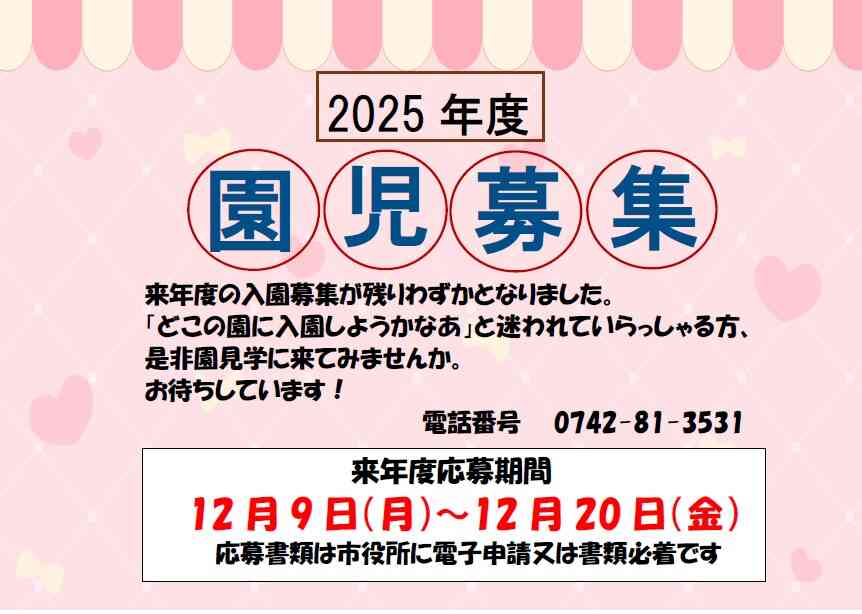 2025年度　園児募集期間