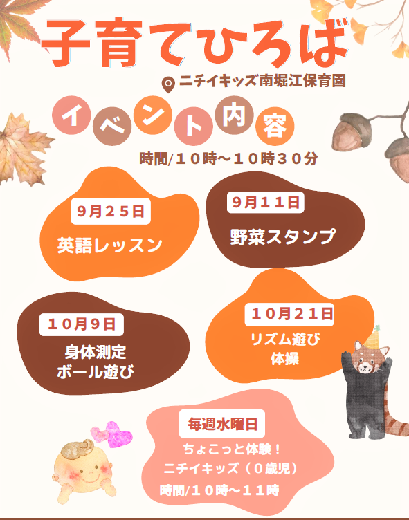 ９月・１０月子育てひろば・0歳児保育体験会