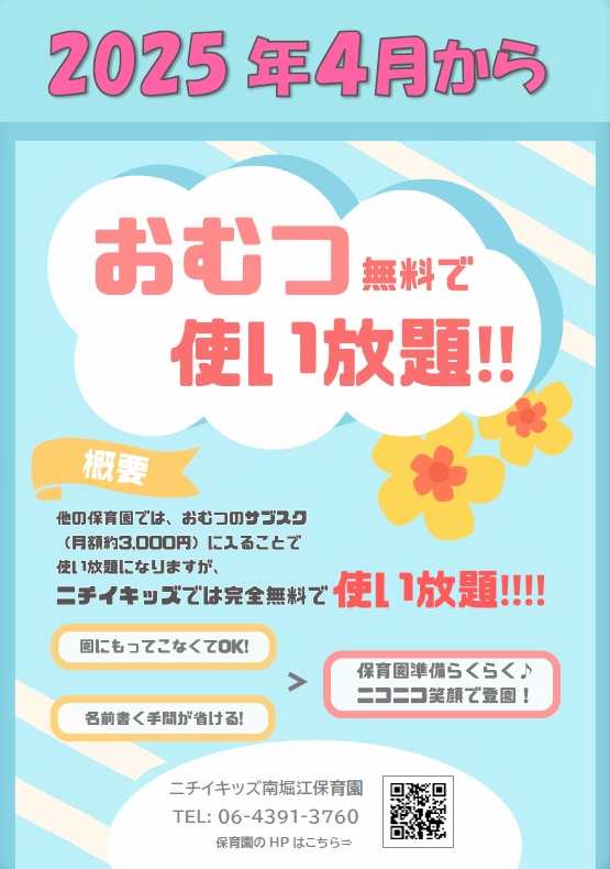 2025年4月1日よりスタート！おむつのご持参が不要となります