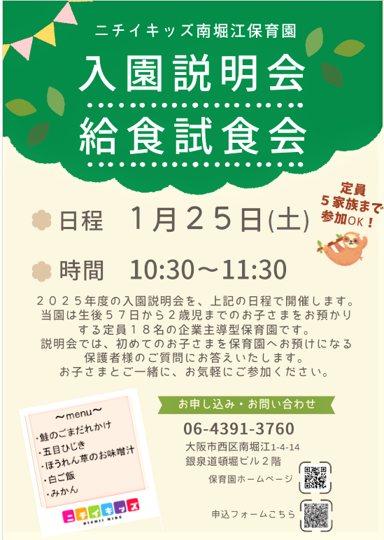 『入園説明会・給食試食会』