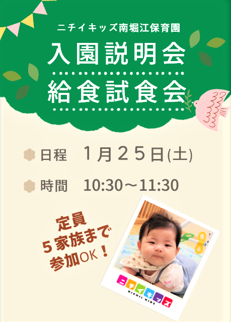 『入園説明会・給食試食会』のご案内