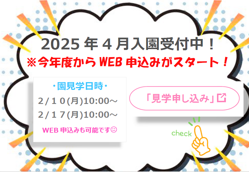 　　園見学お待ちしております！ 　　  06-4391-3760