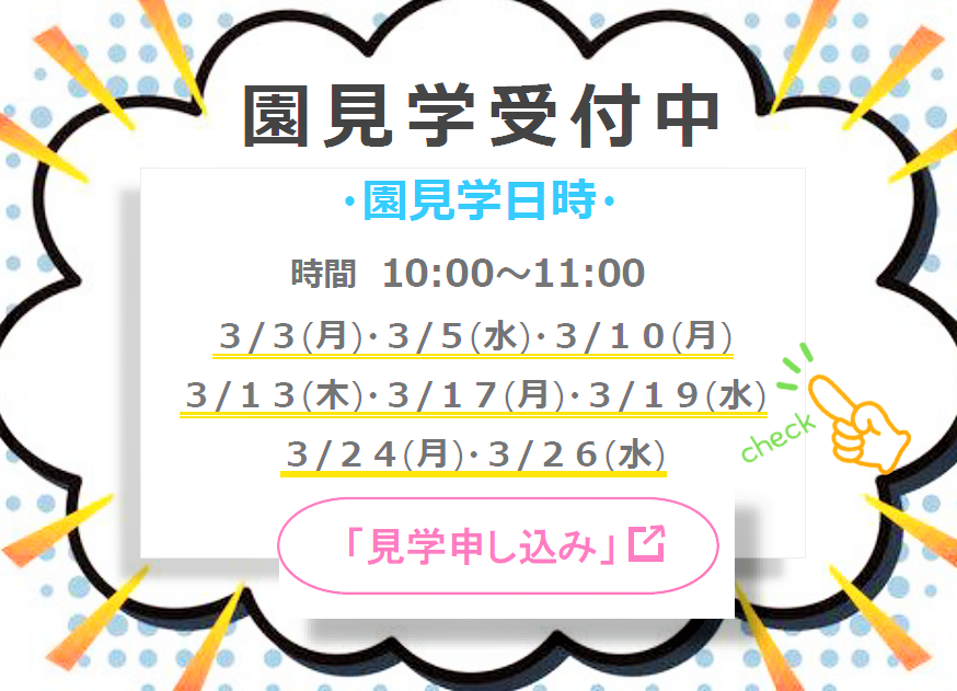 　　園見学お待ちしております！ 　　  06-4391-3760