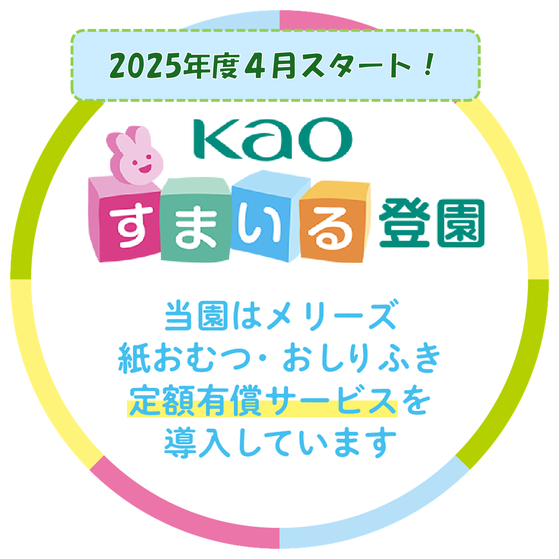 2025年度4月より、おむつ定額サービス「すまいる登園」を導入！