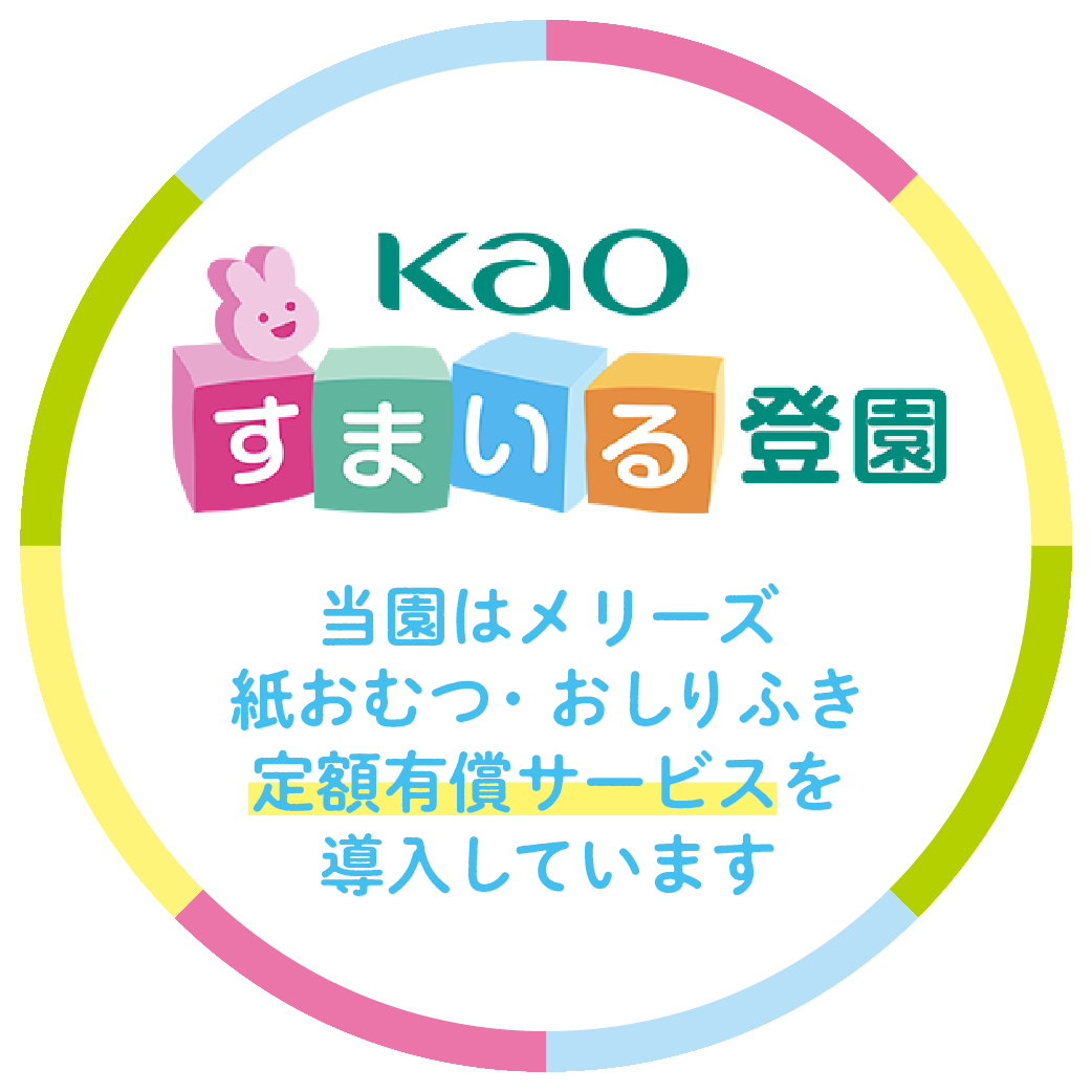 おむつのサブスク「kaoすまいる登園」利用しませんか?